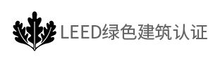 LEED绿色建筑认证 